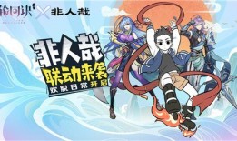非人哉联动最新爆料图,神秘角色亮相，奇幻冒险即将开启！
